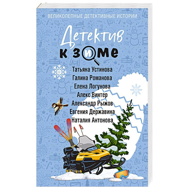 Детектив к зиме