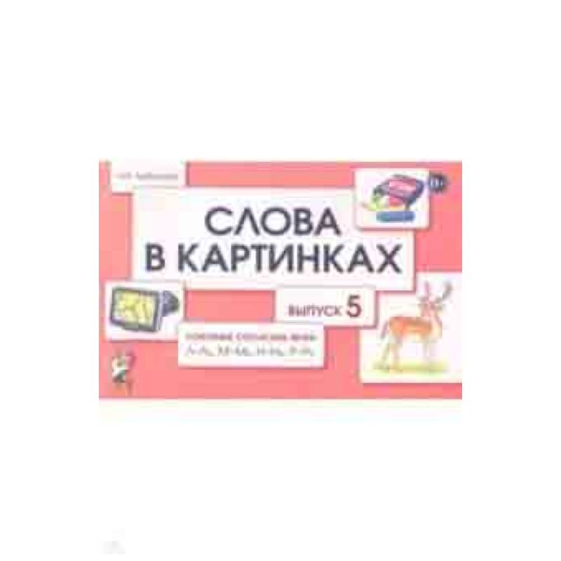 Слова в картинках. Демонстрационные карточки для обучения детей грамоте. Выпуск 5 Слова в картинках. Демонстрационные карточки для обучения детей грамоте. Выпуск 5