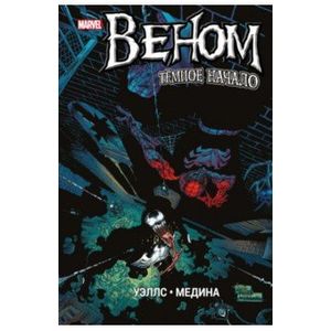 Веном. Темное начало Веном. Темное начало