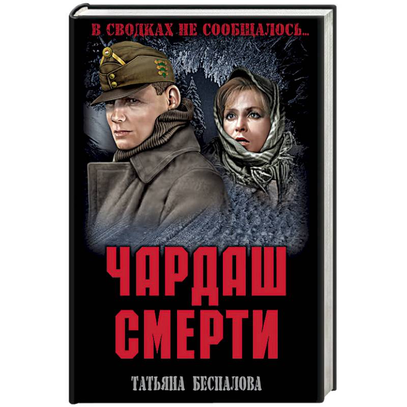Чардаш смерти