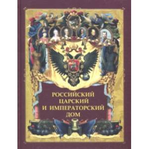 Российский царский и императорский дом