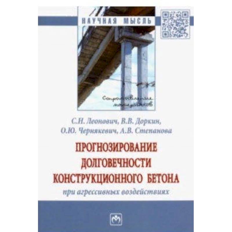 Прогнозирование долговечности конструкционного бетона при агрессивных воздействиях. Монография