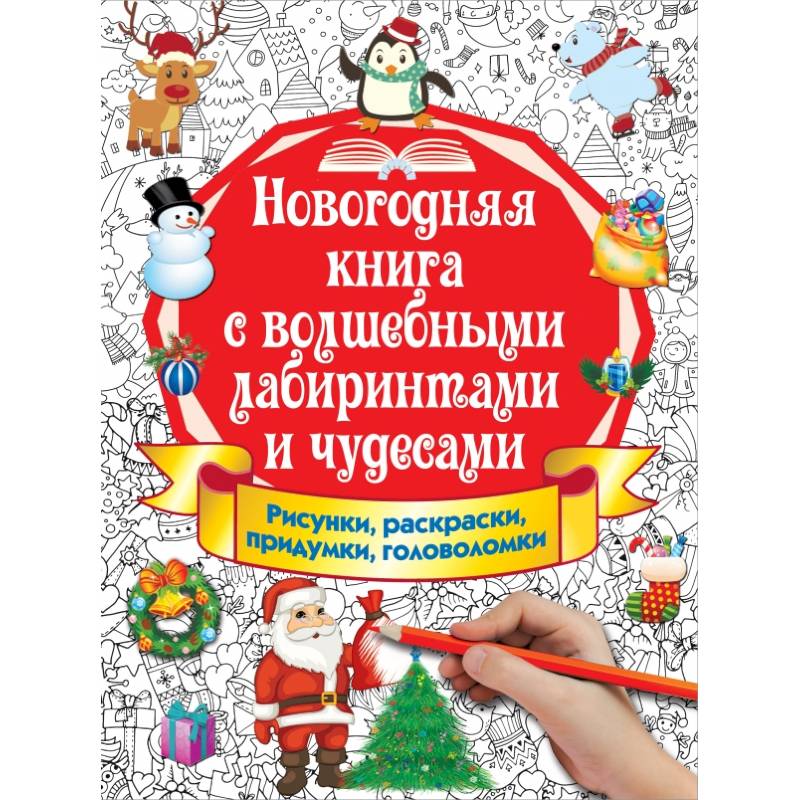 Новогодняя книга с волшебными лабиринтами и чудесами