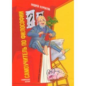 Комикс для интеллектуального меньшинства. Самоучитель по философии Комикс для интеллектуального меньшинства. Самоучитель по философии