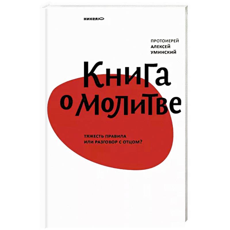 Книга о молитве.Тяжесть правила или разговор с отцом?
