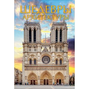 Шедевры архитектуры