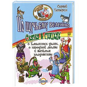 Старый сказ - на новый лад! По щучьему велению. Сказка в стихах.