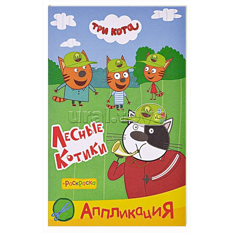 Три кота. Лесные котики