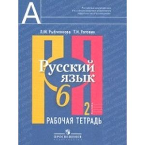 Русский язык. 6 класс. Рабочая тетрадь. В 2-х частях. Часть 2