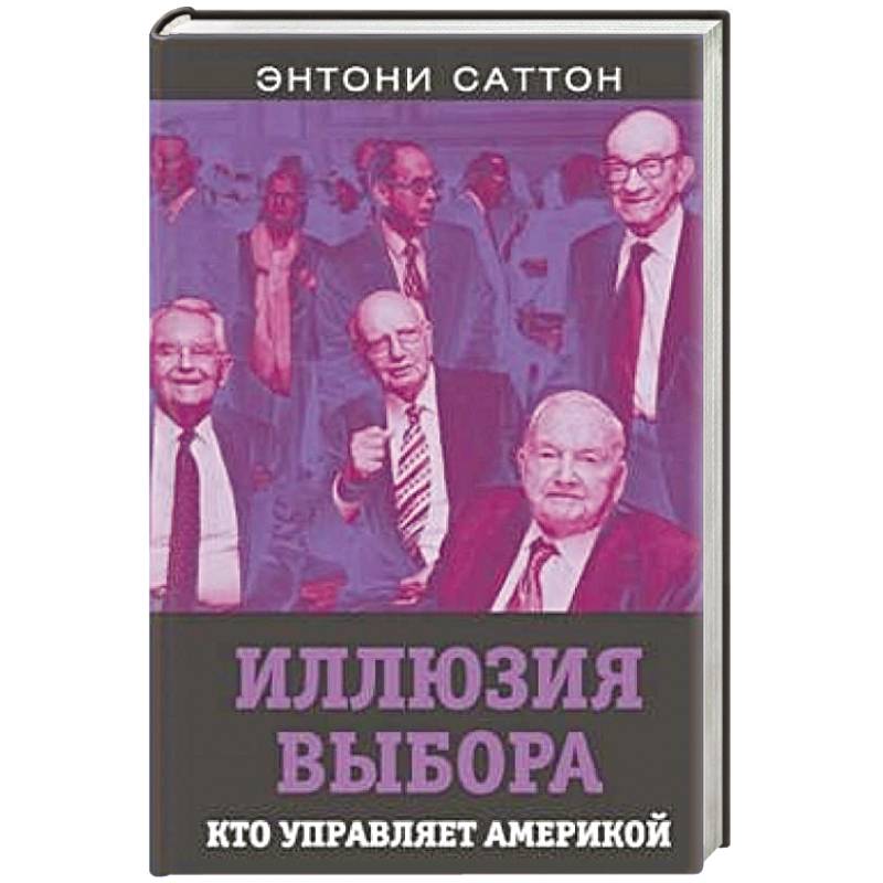 Иллюзия выбора. Кто управляет Америкой