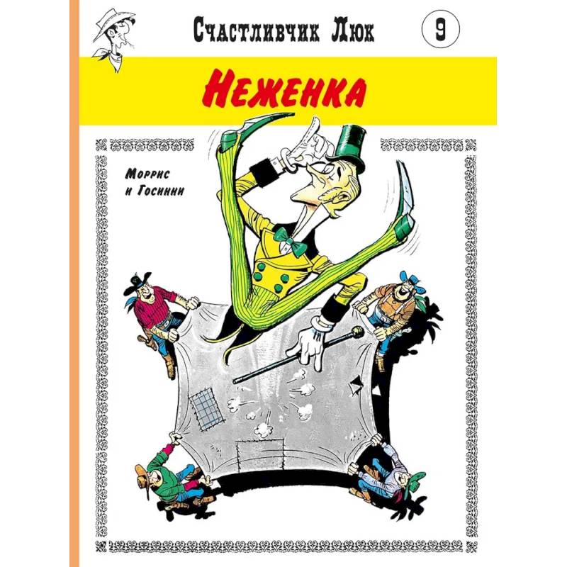 Неженка: вестерн-комикс Неженка: вестерн-комикс