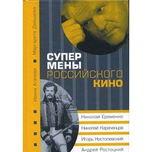 Супермены российского кино: Н.Еременко...