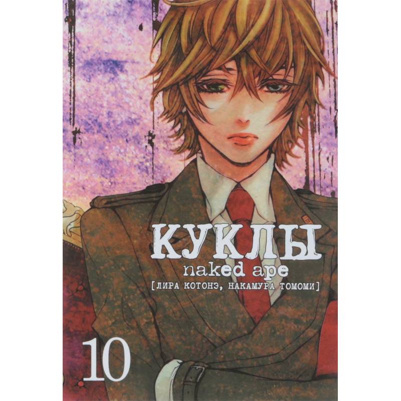 Куклы. Том 10 Куклы. Том 10