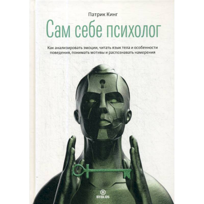 Патрик кинг книги. Сам себе психолог книга. Патрик Кинг сам себе психолог. Сам себе психолог Патрик Кинг книга. Сам себе психолог книга купить.