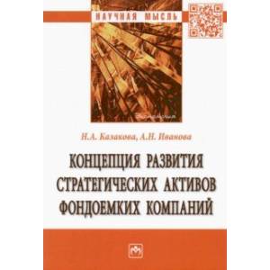 Концепция развития стратегических активов фондоемких компаний. Монография