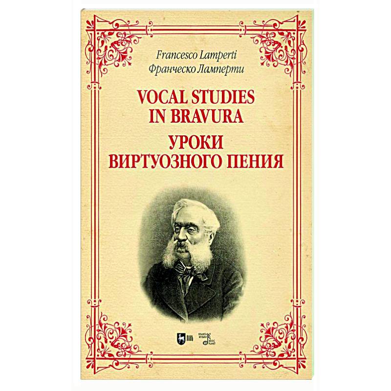 Уроки виртуозного пения. Ноты Уроки виртуозного пения. Ноты