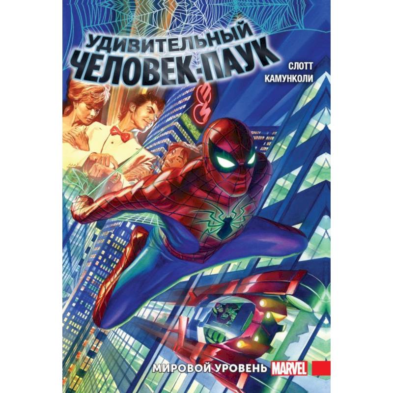 Удивительный Человек-Паук. Мировой уровень. Том 1 Удивительный Человек-Паук. Мировой уровень. Том 1