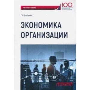 Экономика организации. Учебное пособие
