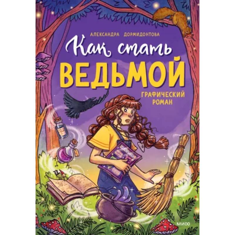 Как стать ведьмой Как стать ведьмой