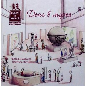 День в музее