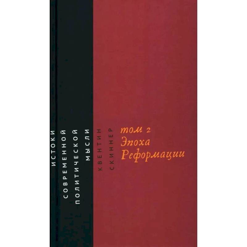 Истоки современной политической мысли. В 2 томах. Том 2. Эпоха Реформации