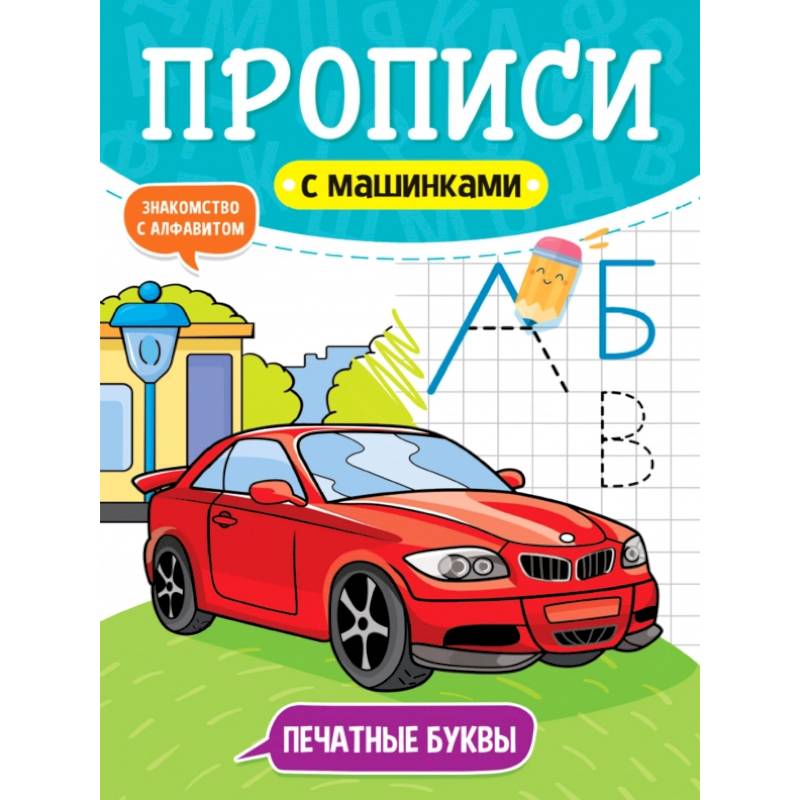 Прописи с машинками. Печатные буквы