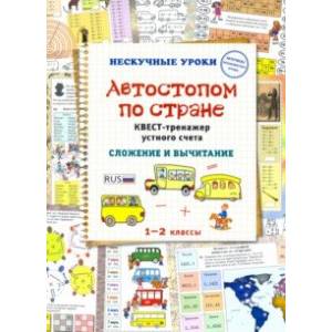 Автостопом по стране. Квест-тренажер устного счета