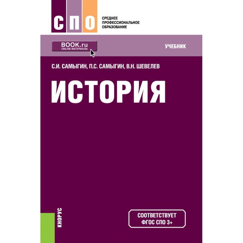 Учебники среднего профессионального образования. Учебник истории среднее профессиональное образование Самыгин. Учебники для СПО. Учебник по истории СПО. Учебные пособия по истории для СПО.