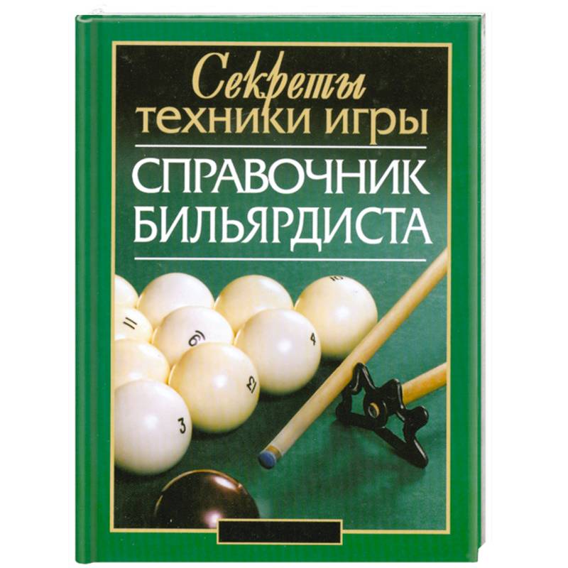 Осечка бильярдиста 4 буквы. Справочник бильярдиста: секреты техники игры / г.я. Мисуна. Бильярд книга. Игра на бильярде книга. Основы бильярда.