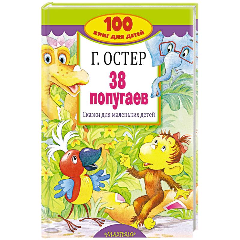 38 попугаев. Сказки для маленьких детей