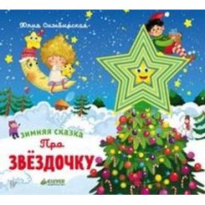 Зимняя сказка. Про звёздочку