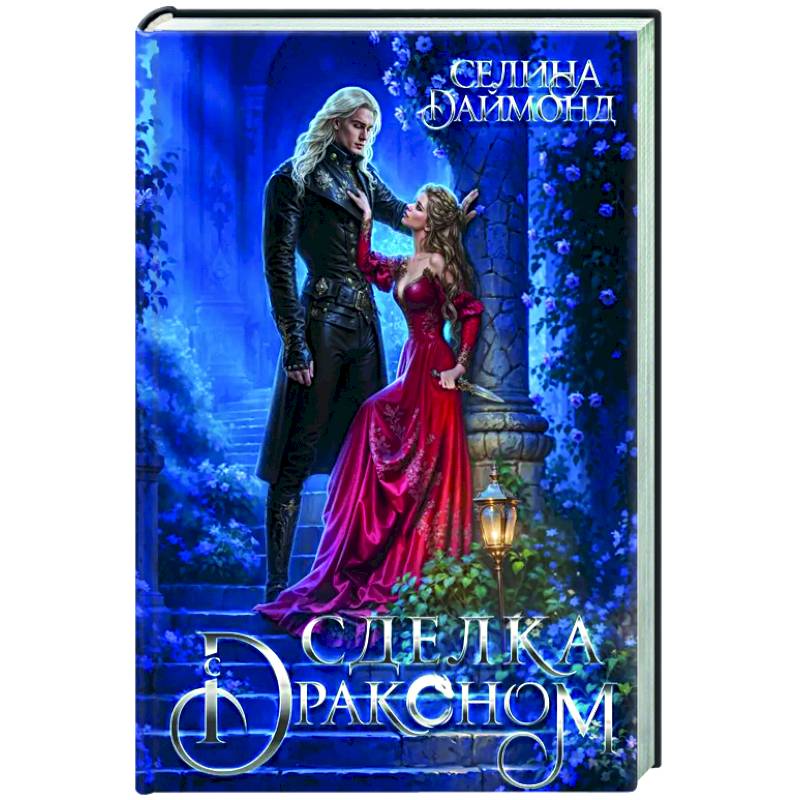 Сделка с драконом