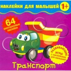 Наклейки для малышей. Транспорт