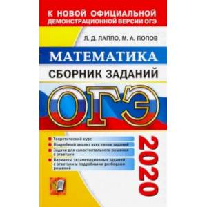 ОГЭ 2020. Математика. Сборник заданий