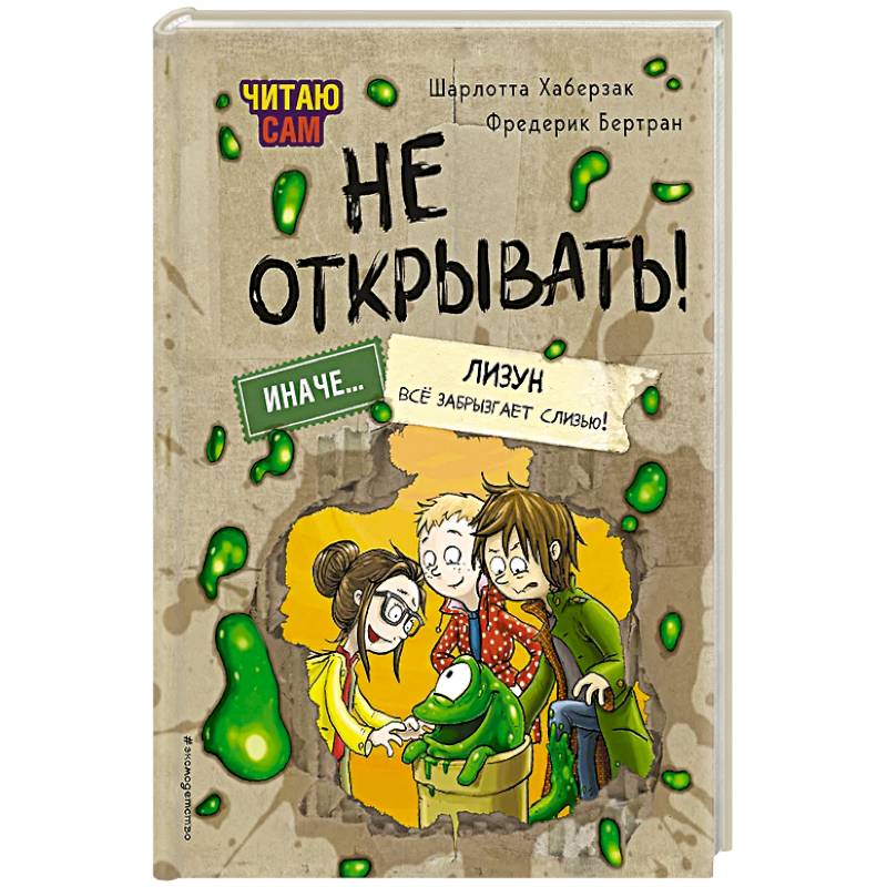 Читаю сам. Не открывать! Иначе лизун всё забрызгает слизью!