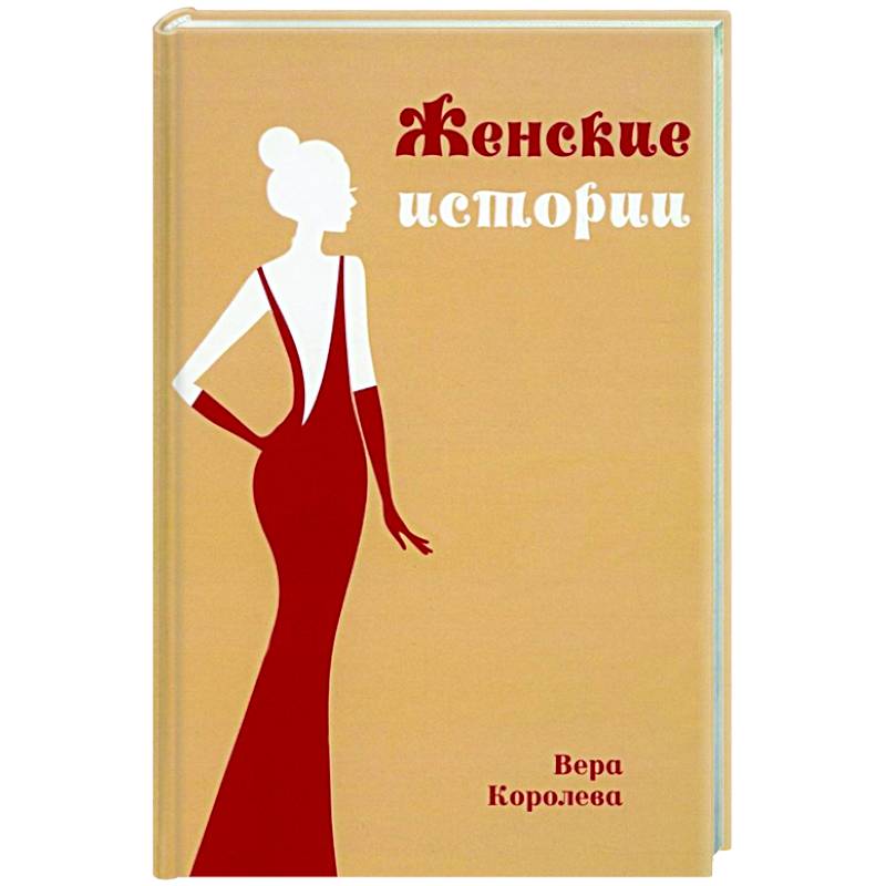 Женские истории