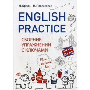 English Practice. Сборник упражнений с ключами