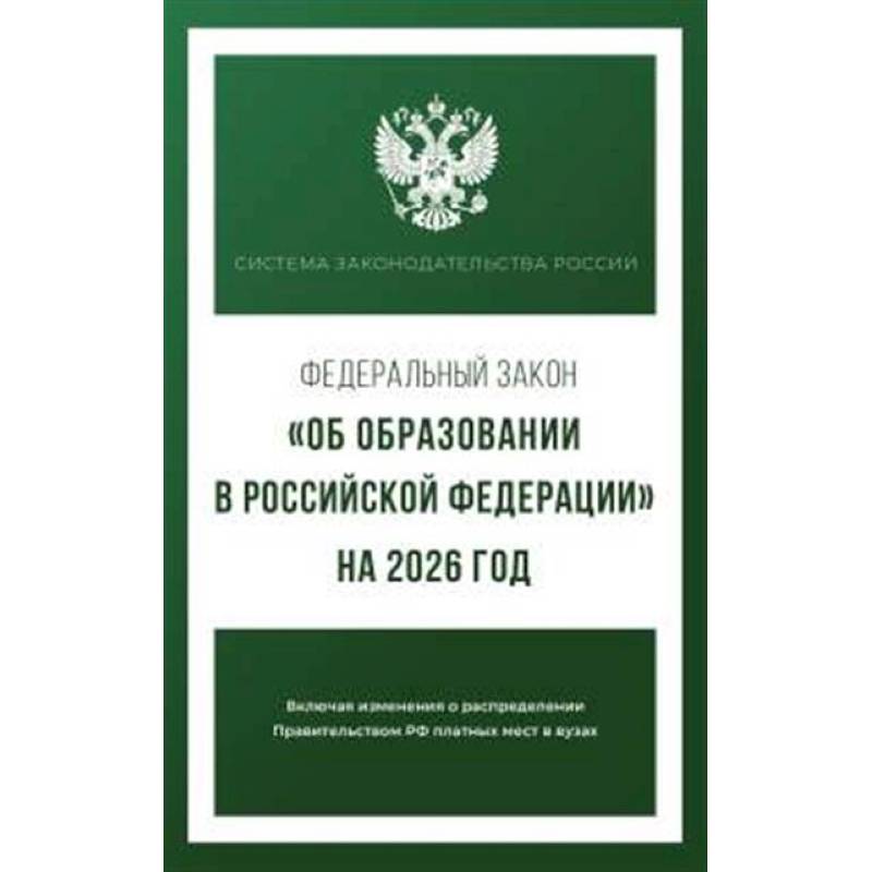 Федеральный закон 'Об образовании в Российской Федерации' на 2026 год
