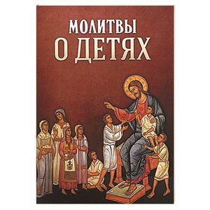 Молитвы о детях