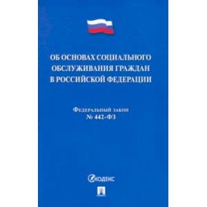 Об основах социального обслуживания граждан в Российской Федерации № 442-ФЗ