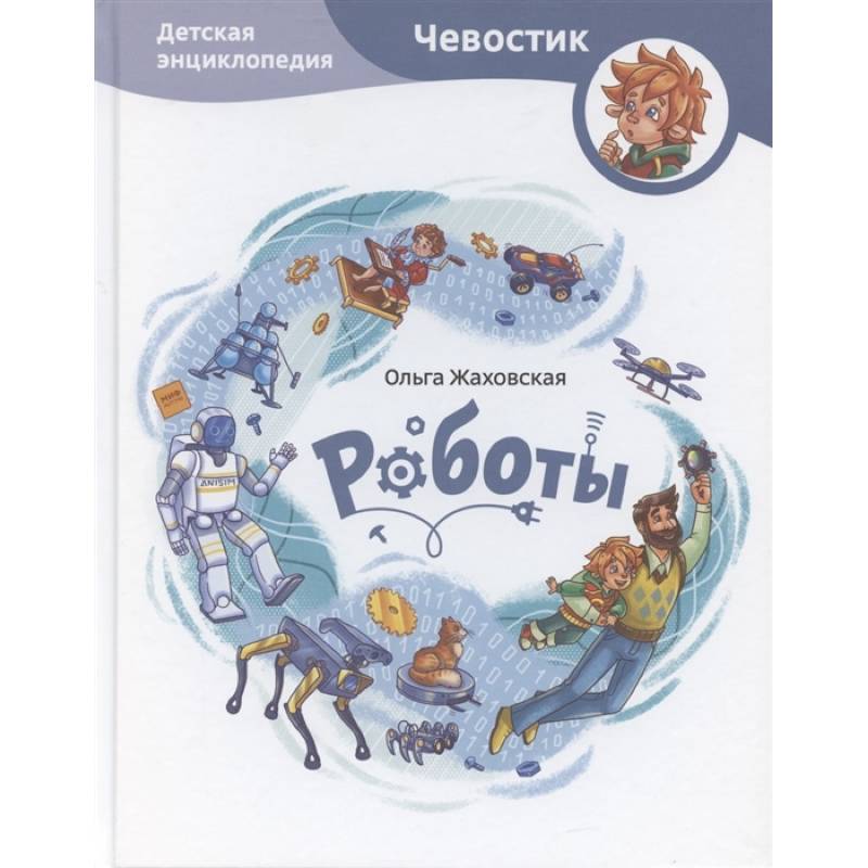 Роботы. Детская энциклопедия