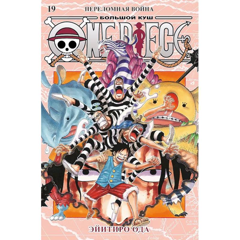 One Piece. Большой куш. Кн.19.Переломная война One Piece. Большой куш. Кн.19.Переломная война