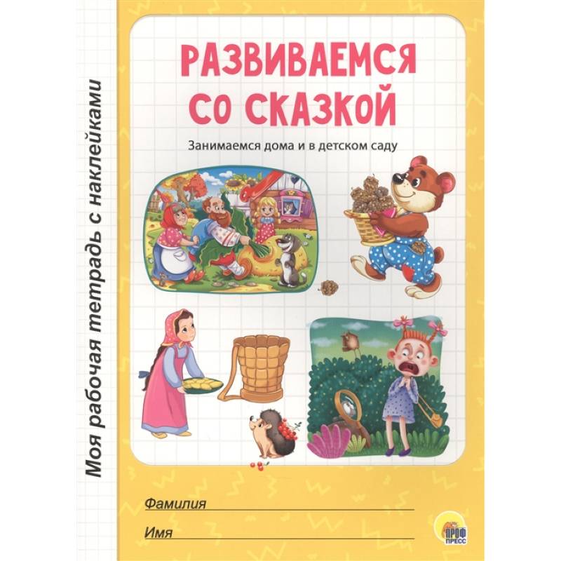 Развиваемся со сказкой