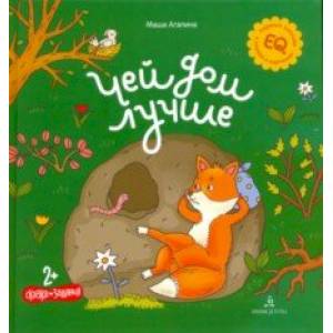 Чей дом лучше