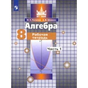 Алгебра. 8 класс. Рабочая тетрадь. В 2-х частях. Часть 1. ФГОС
