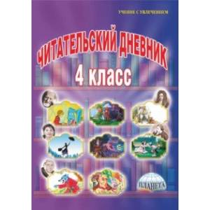 Читательский дневник. 4 класс Читательский дневник. 4 класс