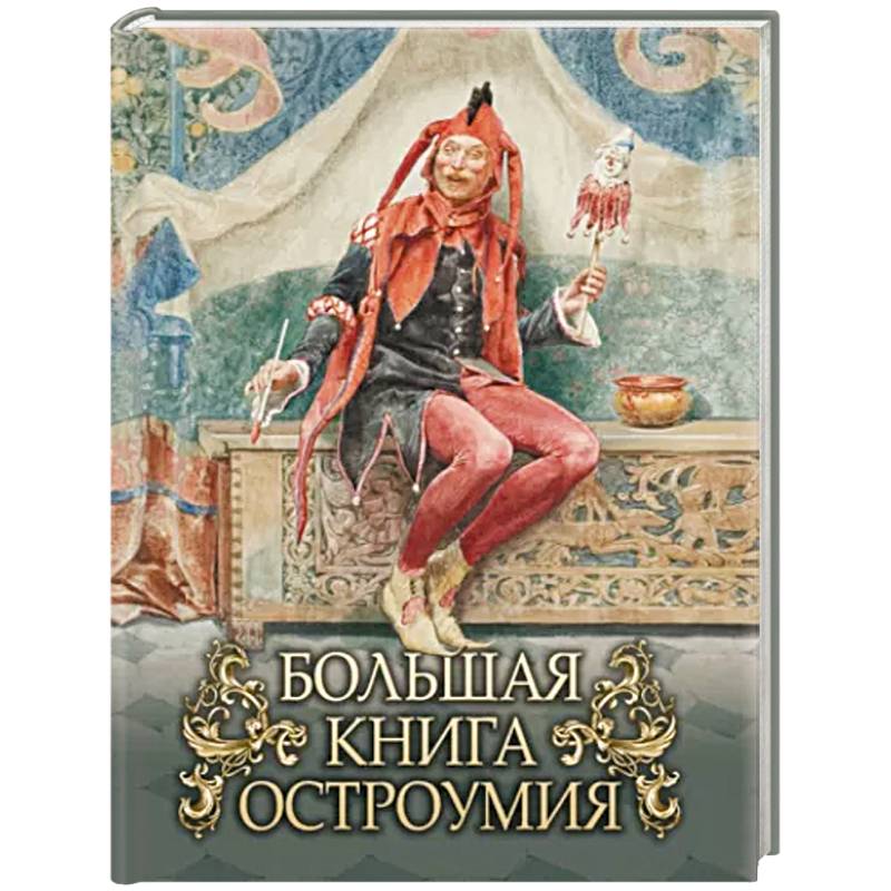 Большая книга остроумия Большая книга остроумия