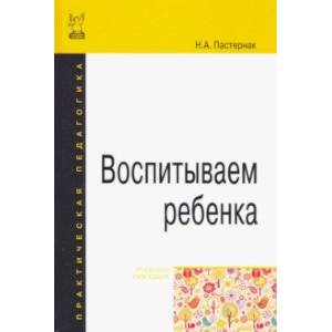 Воспитываем ребенка. Учебное пособие
