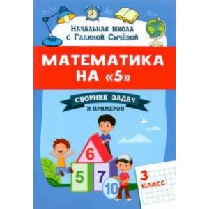 Математика на '5'. Сборник задач и примеров. 3 класс