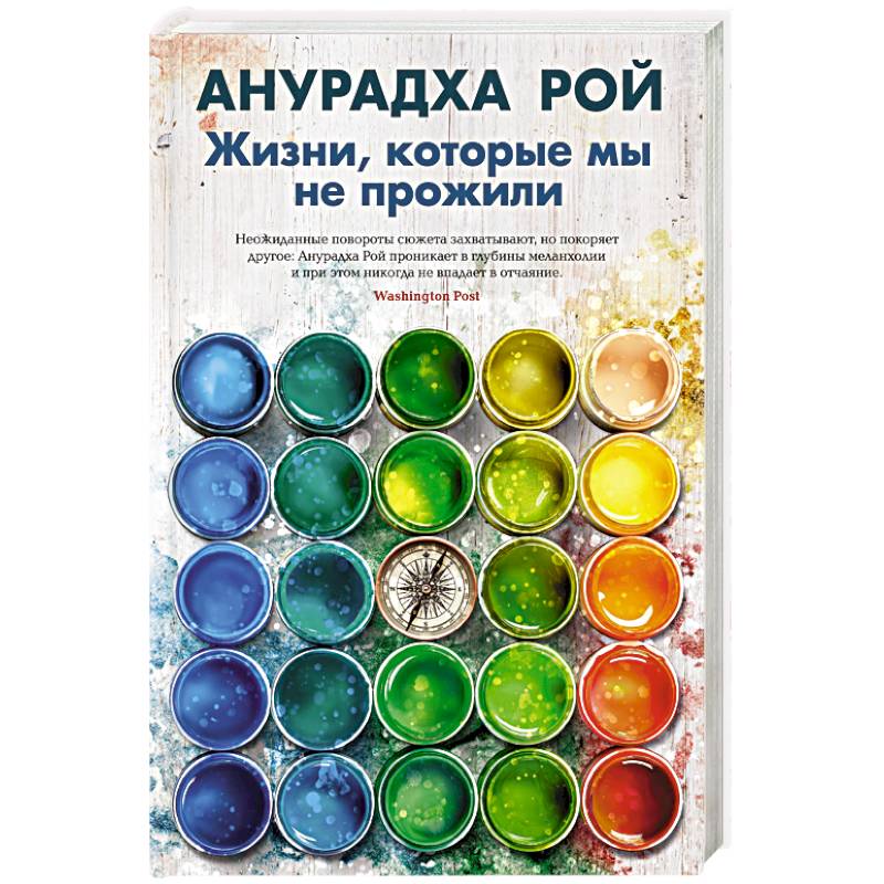 Жизни, которые мы не прожили